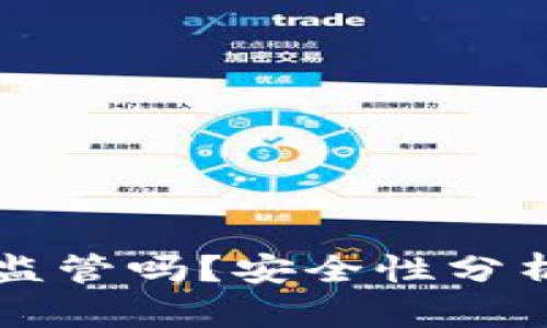 tpWallet被监管吗？安全性分析与用户须知