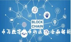 加密数字货币与数字货币