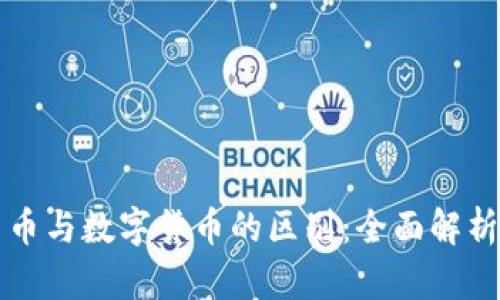 加密数字货币与数字货币的区别：全面解析及未来展望