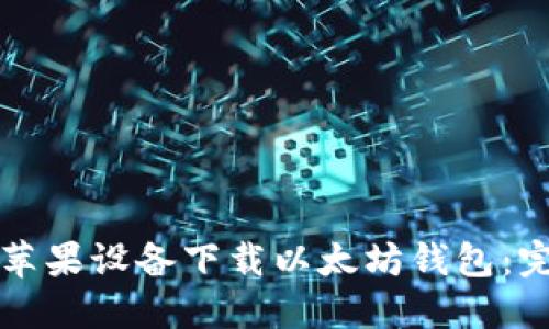 如何在苹果设备下载以太坊钱包：完整指南