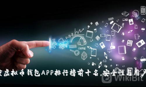 2023年度虚拟币钱包APP排行榜前十名，安全性与用户体验分析