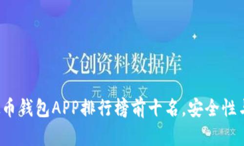 2023年度虚拟币钱包APP排行榜前十名，安全性与用户体验分析