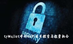 tpWallet中的DeFi项目探索与