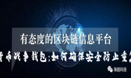 加密货币战争钱包：如何确保安全防止重复使用