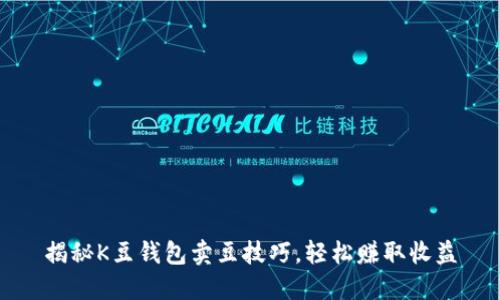 揭秘K豆钱包卖豆技巧，轻松赚取收益