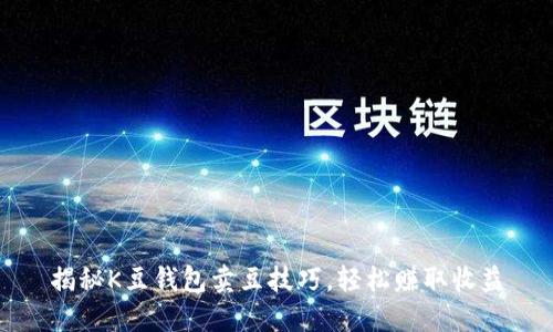 揭秘K豆钱包卖豆技巧，轻松赚取收益