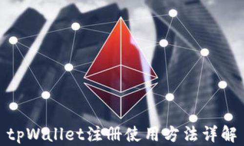 
tpWallet注册使用方法详解