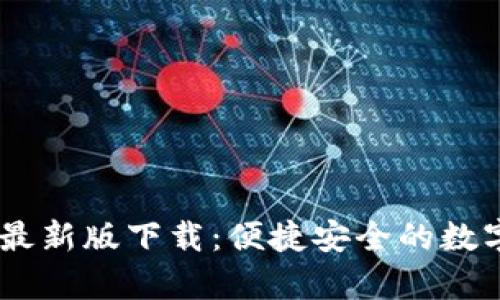 tpWallet app最新版下载：便捷安全的数字资产管理神器