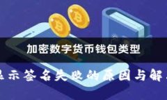 tpWallet显示签名失败的原因