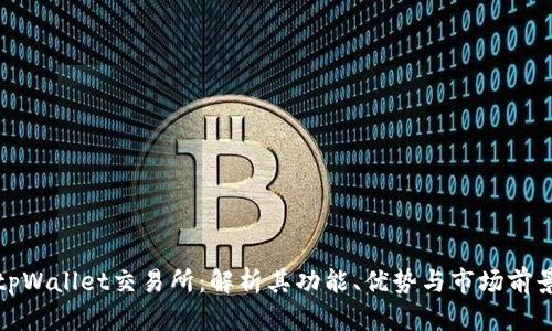 tpWallet交易所:解析其功能、优势与市场前景
