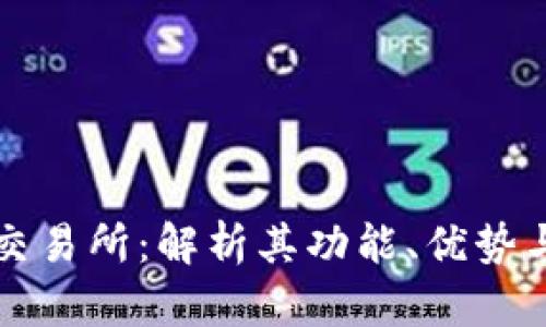 tpWallet交易所:解析其功能、优势与市场前景
