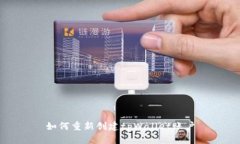 如何重新创建tpWallet账户