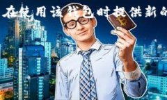 标签:  tpWallet转账转不出去