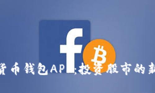数字货币钱包APP：投资股市的新机会