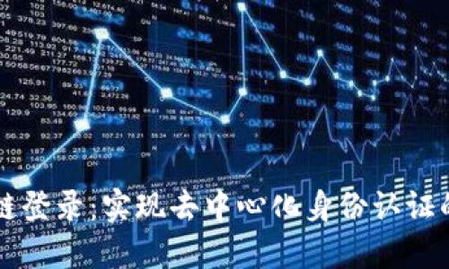 区块链登录：实现去中心化身份认证的未来