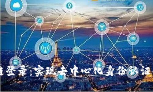 区块链登录：实现去中心化身份认证的未来