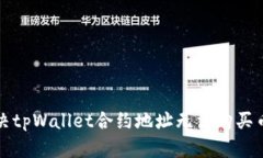 如何解决tpWallet合约地址无