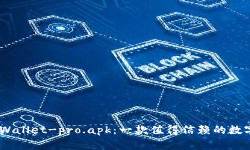 bianotitpWallet-pro.apk：一款值得信赖的数字货币钱包