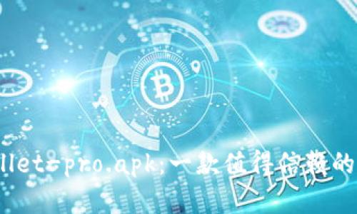 bianotitpWallet-pro.apk：一款值得信赖的数字货币钱包