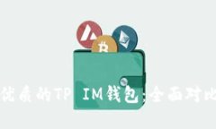 选择最优质的TP IM钱包：全