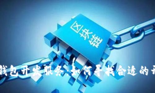 区块链钱包开发服务：如何寻找合适的开发公司
