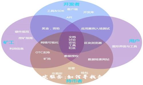 区块链钱包开发服务：如何寻找合适的开发公司
