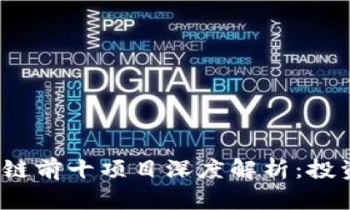 2023年区块链前十项目深度解析：投资与应用前景
