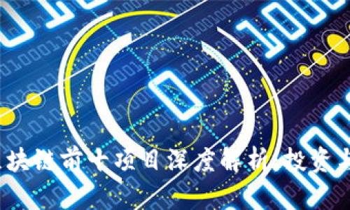 2023年区块链前十项目深度解析：投资与应用前景