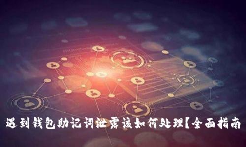 遇到钱包助记词泄露该如何处理？全面指南