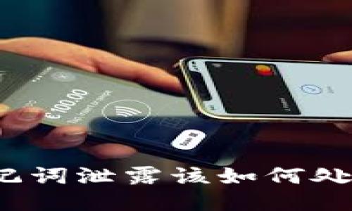 遇到钱包助记词泄露该如何处理？全面指南