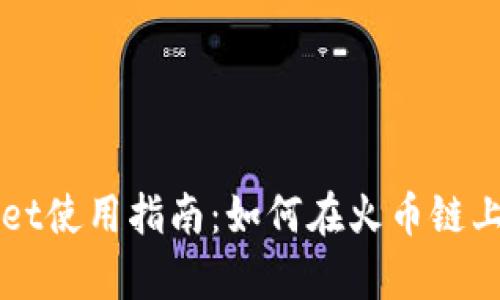 : tpWallet使用指南：如何在火币链上安全交易