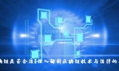 区块链是否合法？深入解
