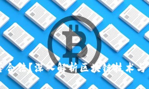 区块链是否合法？深入解析区块链技术与法律的关系