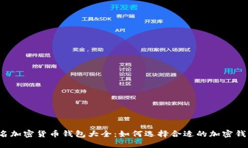 知名加密货币钱包大全：如何选择合适的加密钱包？