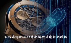 如何在tpWallet中取消对币安