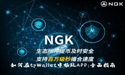 如何在tpWallet中畅玩APP：全面指南