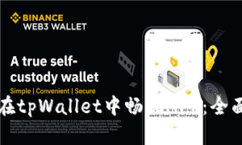 如何在tpWallet中畅玩APP：全面指南