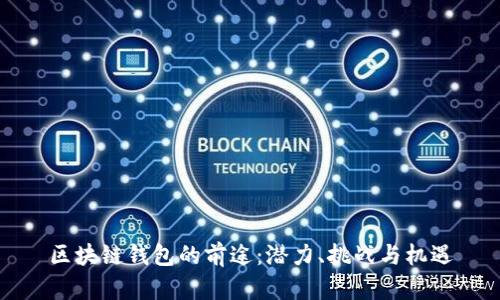 区块链钱包的前途：潜力、挑战与机遇