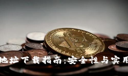 : IM钱包官网地址下载指南：安全性与实用性的完美结合