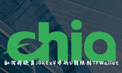 如何将欧易（OKEx）中的U转账到TPWallet