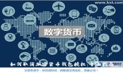 如何取消加密货币钱包授