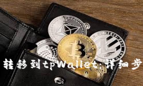 如何将欧意币转移到tpWallet：详细步骤与注意事项