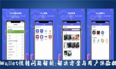   tpWallet慢转问题解析：解
