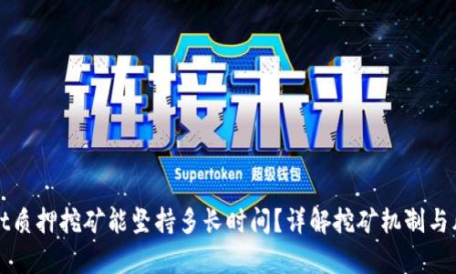 tpWallet质押挖矿能坚持多长时间？详解挖矿机制与风险分析