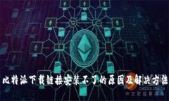 比特派下载链接安装不了