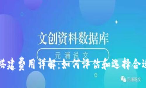 区块链钱包搭建费用详解:如何评估和选择合适的解决方案