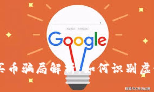 tpWallet买币骗局解析：如何识别虚假投资平台