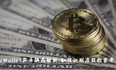 tpWallet买币骗局解析：如何