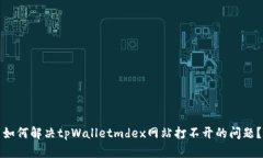 如何解决tpWalletmdex网站打