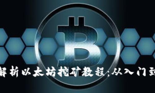 全面解析以太坊挖矿教程:从入门到精通